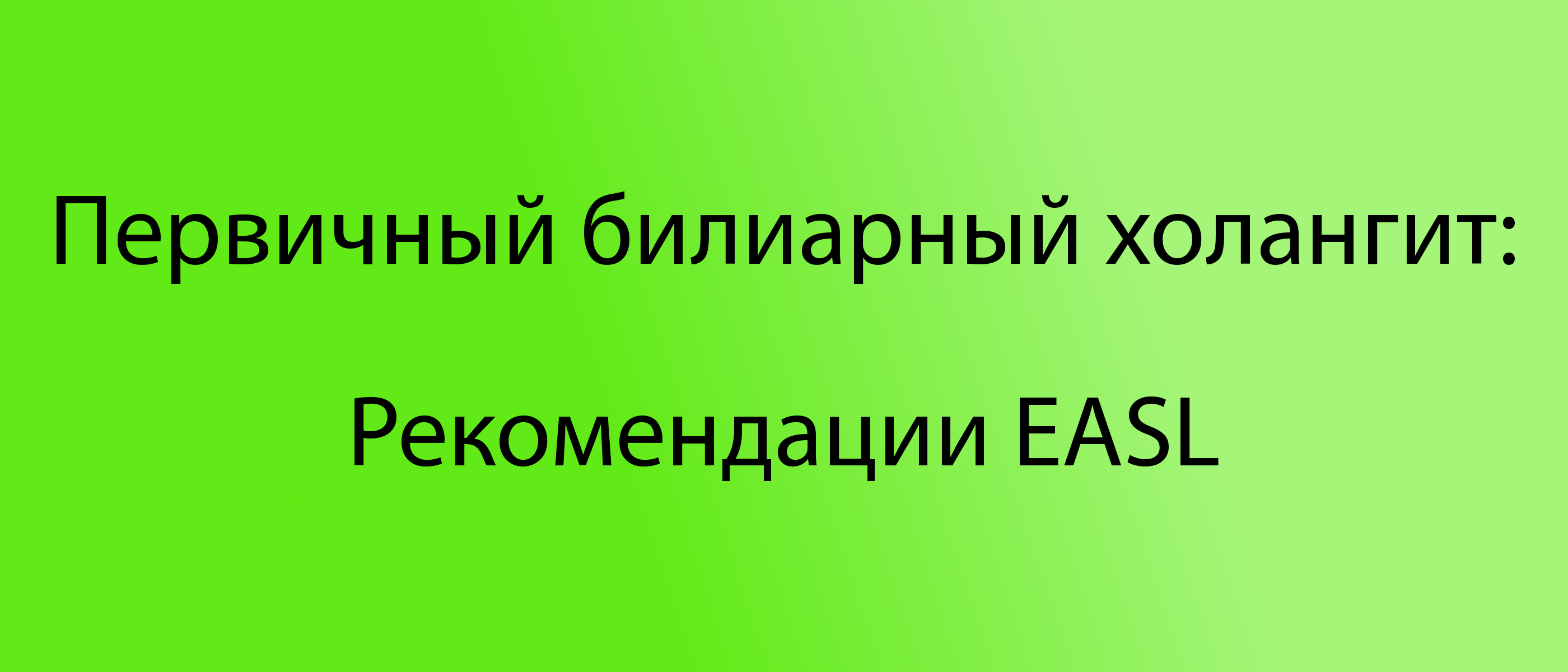 Холангит рекомендации. Первичный билиарный холангит клинические рекомендации. Холангит клинические рекомендации. Первичный склерозирующий холангит. Первичный билиарный холангит диагностика.